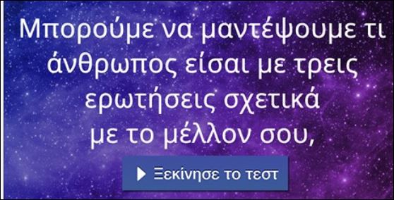 3 ερωτήσεις για το μέλλον σου που δείχνουν την προσωπικότητά σου