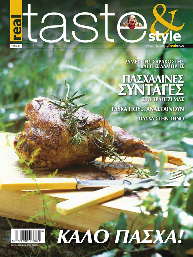 Στο real taste & style που κυκλοφορεί με τη Realnews