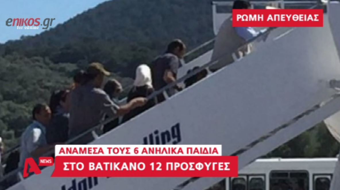 Αυτοί είναι οι 12 πρόσφυγες που πήρε μαζί του ο Πάπας – ΒΙΝΤΕΟ