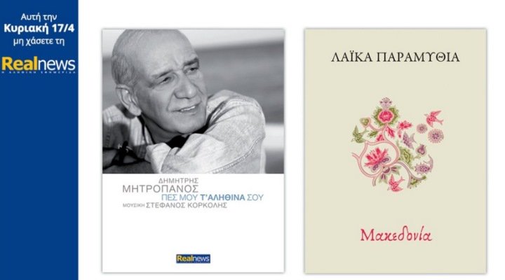 Σήμερα στη Realnews: Δημήτρης Μητροπάνος “Θες”, Τα λαϊκά παραμύθια της Μακεδονίας