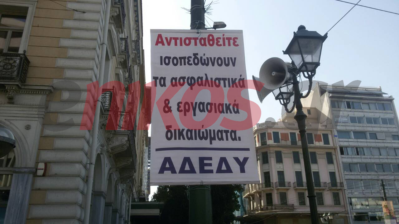 Η πλατεία Κλαυθμώνος λίγο πριν τη συγκέντρωση της ΑΔΕΔΥ – ΦΩΤΟ