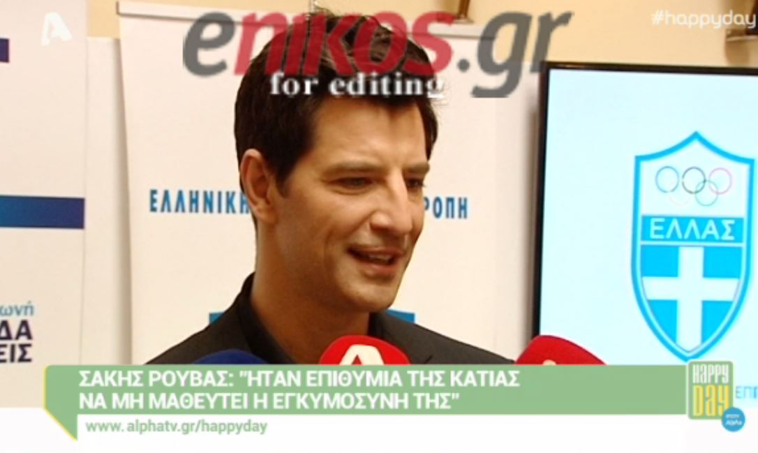 Ρουβάς: Ήταν επιθυμία της Κάτιας να μην μαθευτεί η εγκυμοσύνη της – ΒΙΝΤΕΟ