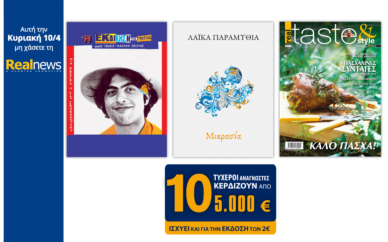 Σήμερα στη Realnews:Η εκδίκηση της γυφτιάς(CD),Παραμύθια της Μικράς Ασίας,Taste & 10×5000€