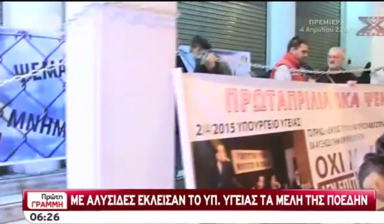 ΤΩΡΑ: Με αλυσίδες έκλεισαν το Υπουργείο Υγείας μέλη της ΠΟΕΔΗΝ – ΒΙΝΤΕΟ