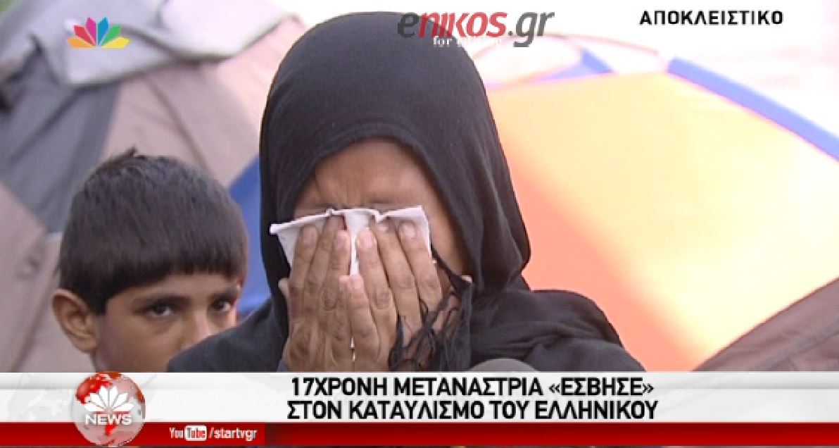 17χρονη μετανάστρια “έσβησε” στον καταυλισμό του Ελληνικού – ΒΙΝΤΕΟ