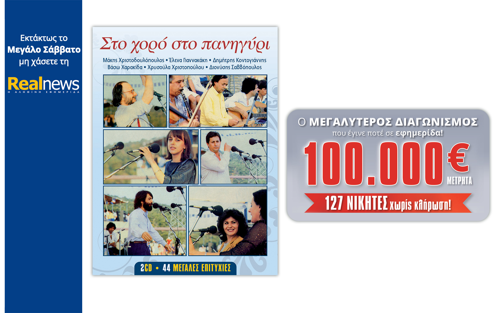 Στη Realnews του Πάσχα: Μ.Χριστοδουλόπουλος στο χορό στο πανηγύρι & 100.000€