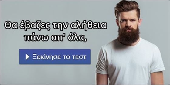 Βάζεις πάνω απ’ όλα την αλήθεια; Κάνε το τεστ