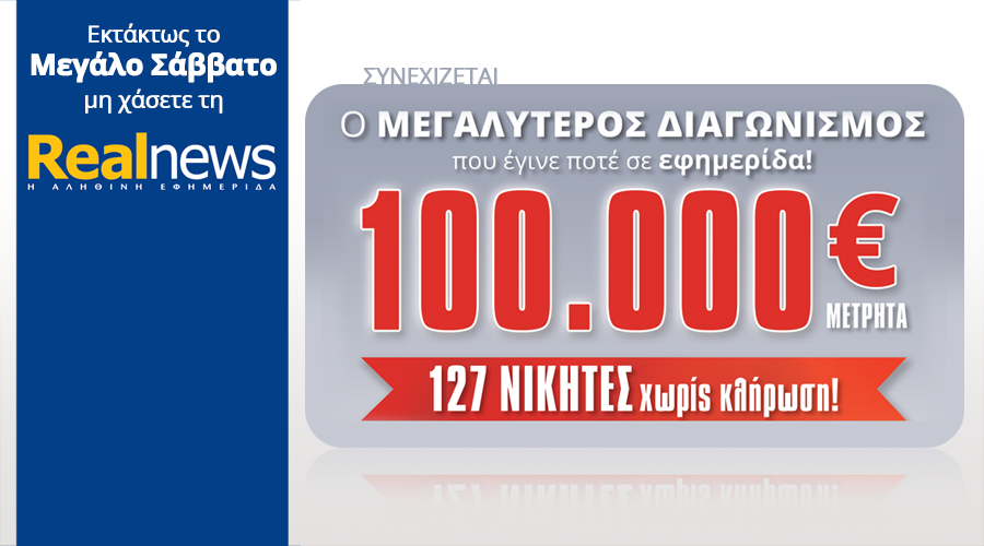 Στη Realnews ο μεγαλύτερος διαγωνισμός που έγινε ποτέ σε εφημερίδα συνεχίζεται