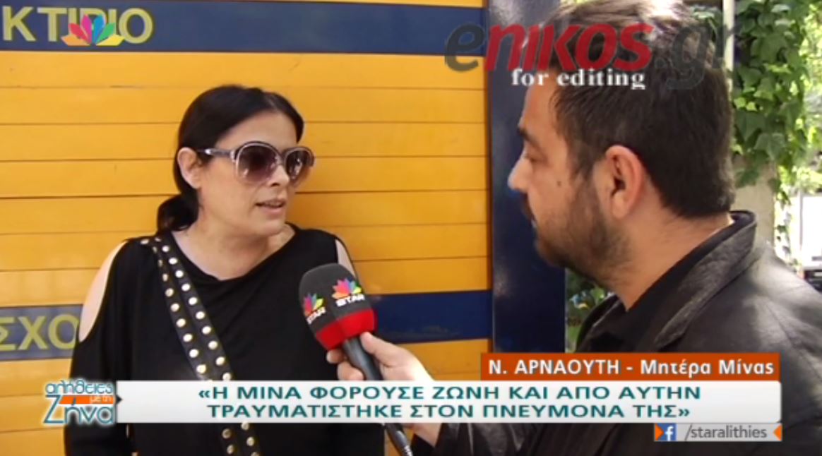 H μητέρα της Αρναούτη τονίζει: Η Μίνα θα τα πει όλα και μόνο την αλήθεια – ΒΙΝΤΕΟ