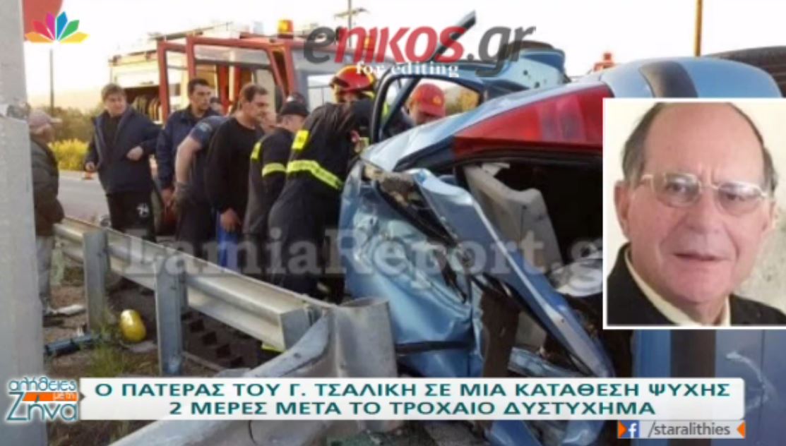 Είμαι συγκλονισμένος, λέει ο πατέρας του Τσαλίκη για το τροχαίο – ΒΙΝΤΕΟ