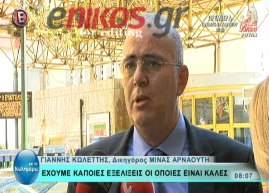 Υπόθεση Παντελίδη: Tι είπε ο δικηγόρος της Αρναούτη για τις εξελίξεις στην υγεία της – ΒΙΝΤΕΟ