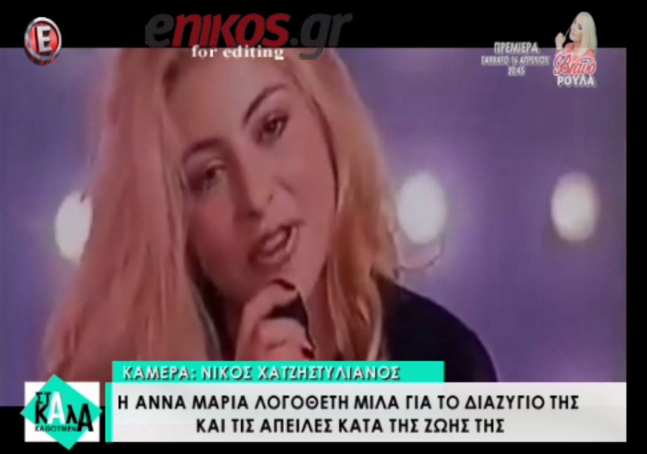 Έτσι είναι σήμερα η Άννα Μαρία Λογοθέτη – ΒΙΝΤΕΟ