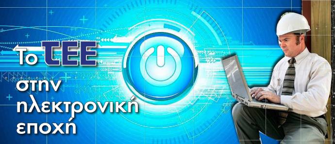 Το Τεχνικό Επιμελητήριο ρίχνει το online σύστημα αντιδρώντας στο ασφαλιστικό