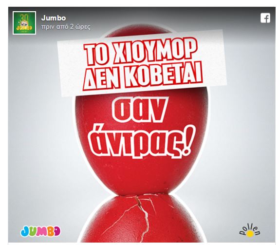 Η απάντηση των διαφημιστών της Τζάμπο: Το χιούμορ δεν κόβεται…