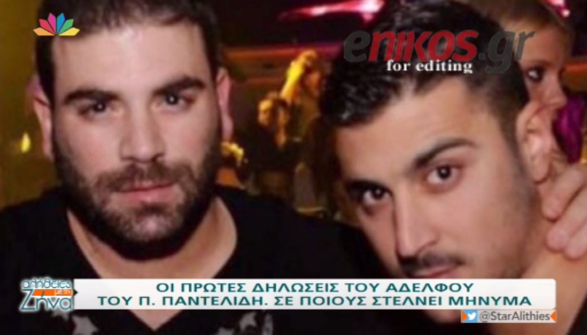 Τι γράφει στο facebook ο αδελφός του Παντελίδη – ΒΙΝΤΕΟ