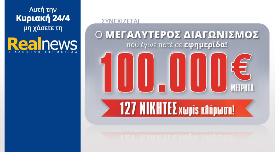 Σήμερα στη Realnews ο μεγαλύτερος διαγωνισμός που έγινε ποτέ σε εφημερίδα συνεχίζεται