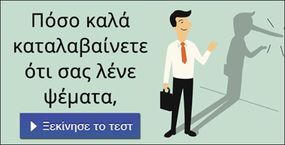 Καταλαβαίνεις πότε κάποιος σου λέει ψέματα; Κάνε το τεστ