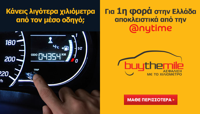 Buy The Mile: Ο νέος τρόπος ασφάλισης αυτοκινήτου της Anytime!