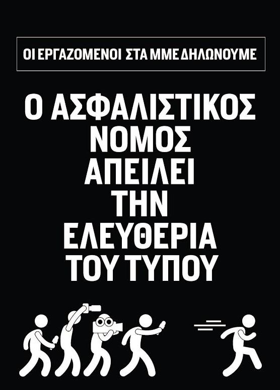 Η ΠΟΕΣΥ για την απεργιακή κινητοποίηση των εργαζομένων στα ΜΜΕ