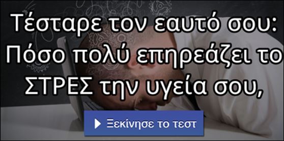 Πόσο επηρεάζει το άγχος την υγεία σου; Κάνε το τεστ