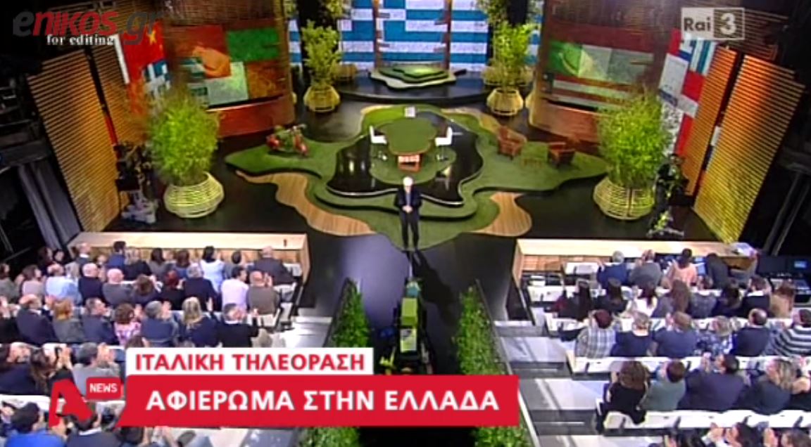 Συγκινητικό αφιέρωμα της ιταλικής τηλεόρασης στην Ελλάδα – ΒΙΝΤΕΟ