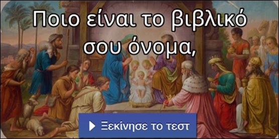 Τεστ – Ποιο είναι το βιβλικό σου όνομα;