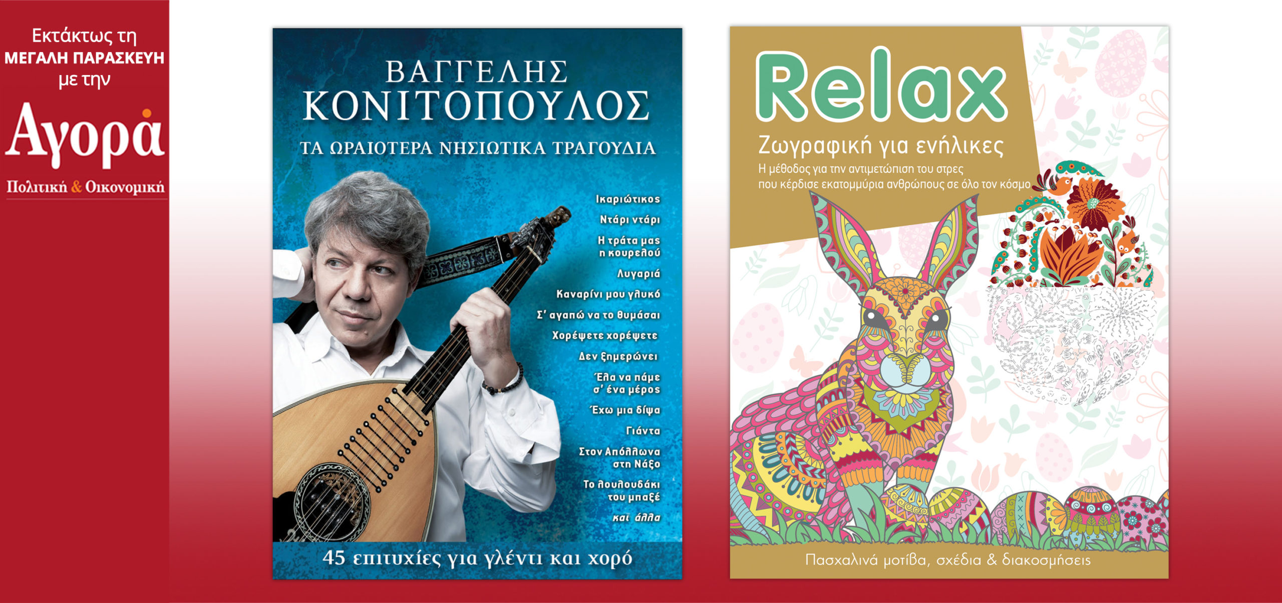 Στην Αγορά που κυκλοφορεί: Πάσχα με τον Β.Κονιτόπουλο & Relax