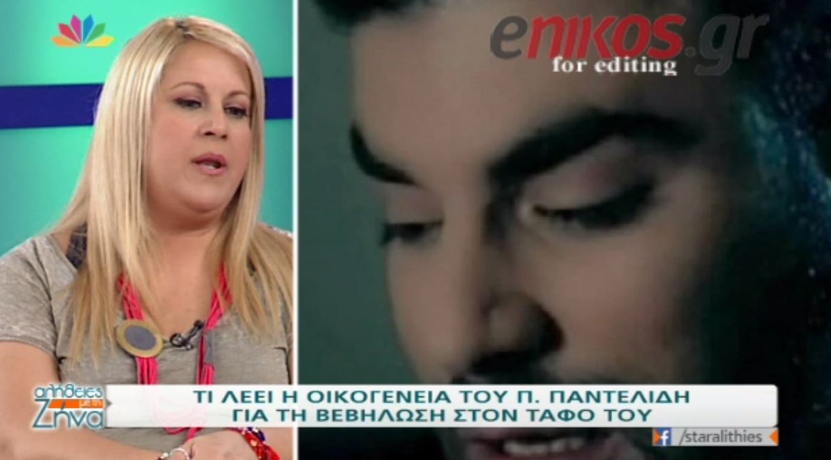 Η αντίδραση της οικογένειας του Παντελίδη για την είδηση ότι βεβήλωσαν τον τάφο του – ΒΙΝΤΕΟ