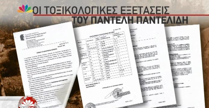 Αυτές είναι οι τοξικολογικές εξετάσεις του Παντελή Παντελίδη – Δείτε το έγγραφο – ΒΙΝΤΕΟ