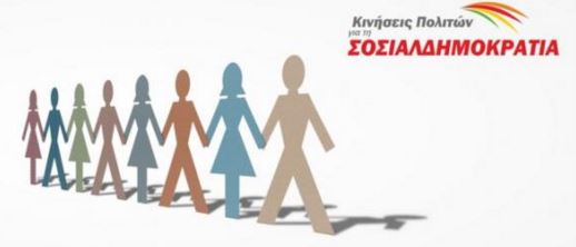 Κινήσεις Πολιτών για τη Σοσιαλδημοκρατία: Θετική η συνάντηση Γεννηματά-Θεοδωράκη