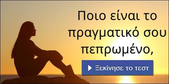 Τεστ – 8 ερωτήσεις για να μάθεις τον… προορισμό σου
