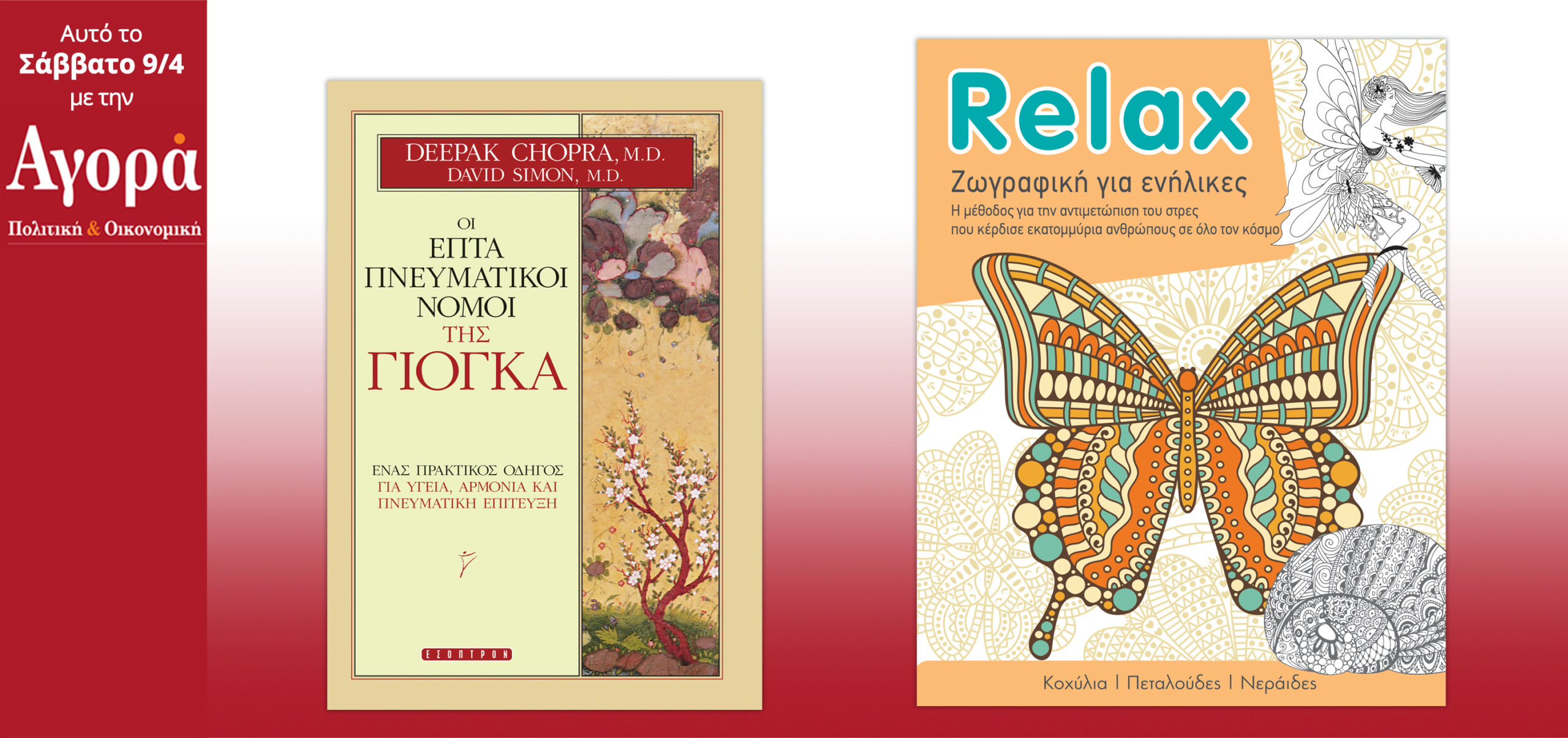 Σήμερα στην Αγορά: Deepak Chopra – Οι 7 Πνευματικοί Νόμοι της Γιόγκα και Relax