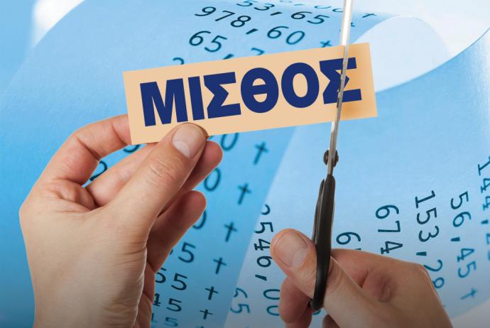 Μειώνονται οι μισθοί από 41 έως 410 ευρώ το χρόνο