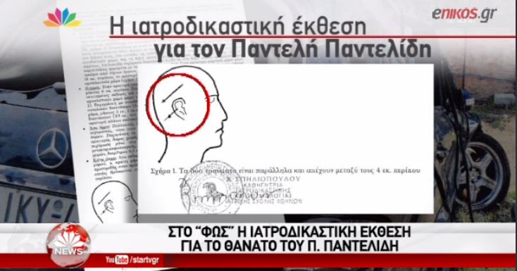 Τι αποκαλύπτει η ιατροδικαστική έκθεση για το θάνατο του Παντελίδη – ΒΙΝΤΕΟ