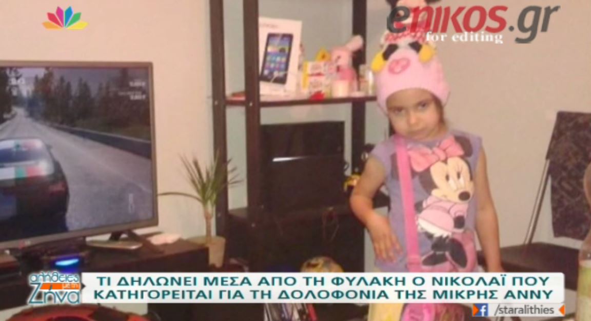 “Ο Νικολάι κλαίει για την Άννυ μέσα από την φυλακή” – ΒΙΝΤΕΟ