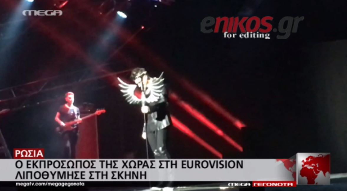 Ο εκπρόσωπος της Ρωσίας στη Eurovision λιποθύμησε στη σκηνή – ΒΙΝΤΕΟ