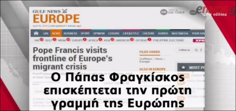Πρώτο θέμα στα διεθνή δίκτυα η επίσκεψη του Πάπα στη Λέσβο – ΒΙΝΤΕΟ