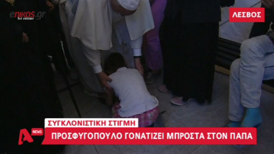 Οι διάλογοι και οι συγκινητικές εικόνες από την επίσκεψη των τριών θρησκευτικών ηγετών στη Λέσβο – ΒΙΝΤΕΟ