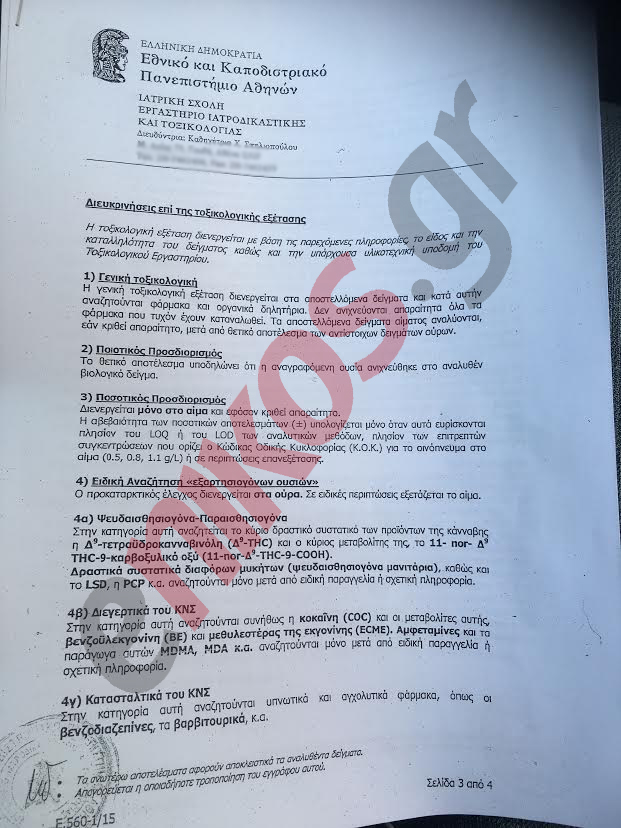 Αυτά έδειξαν οι τοξικολογικές εξετάσεις του Παντελίδη – ΦΩΤΟ