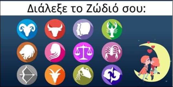 Τεστ – Mε ποιο ζώδιο θα πρέπει να βγαίνεις;