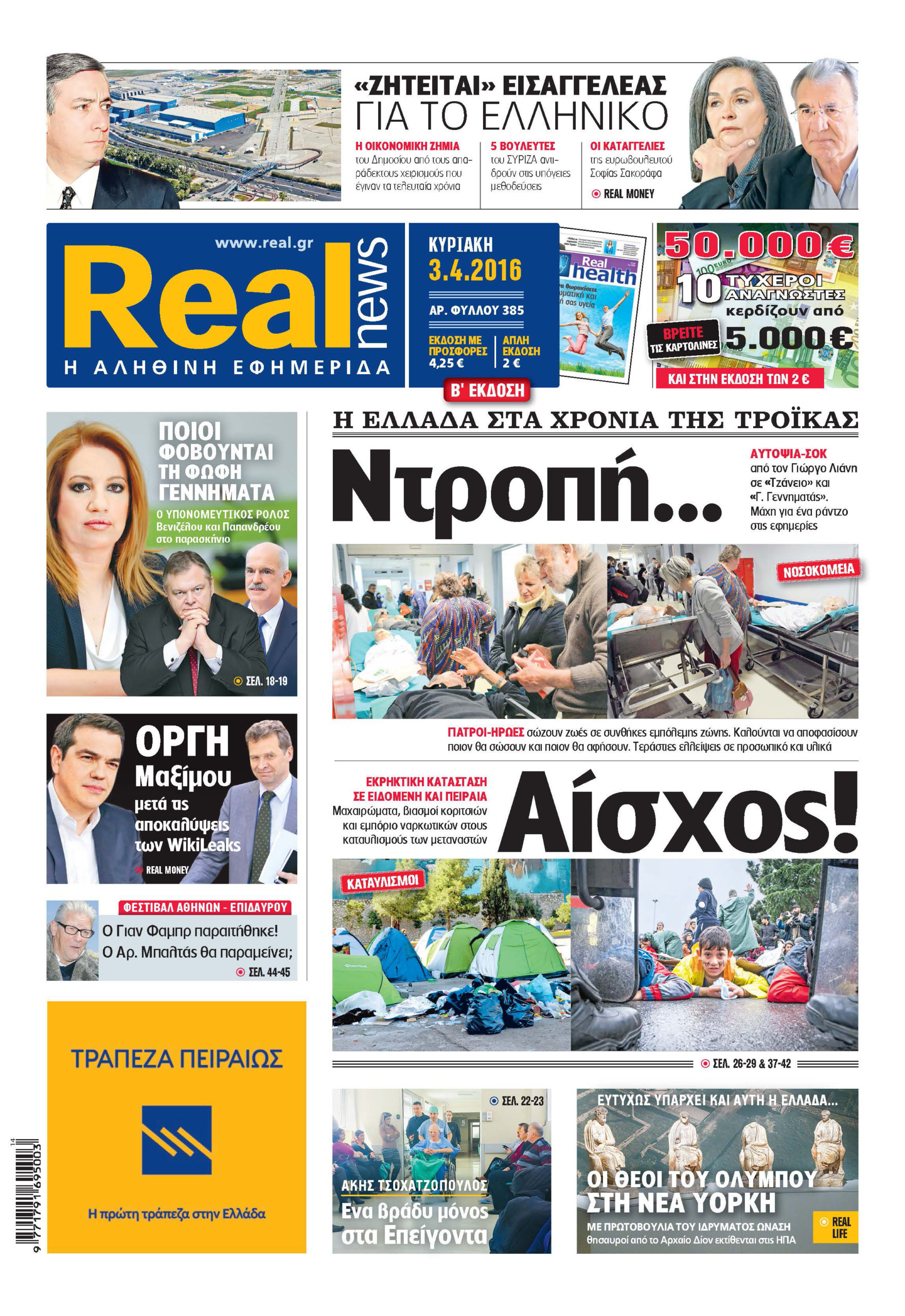 H Realnews σήμερα