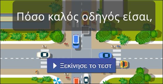 Πόσο καλός οδηγός είσαι; – Κάνε το τεστ