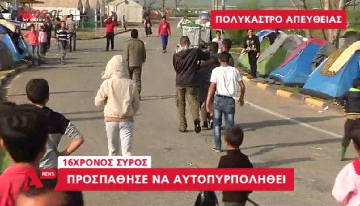 16χρονος Σύρος προσπάθησε να αυτοπυρποληθεί στο Πολύκαστρο – ΒΙΝΤΕΟ