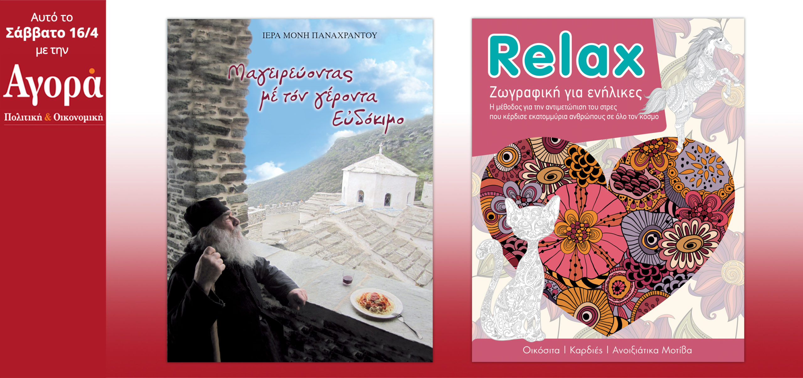 Σήμερα στην Αγορά: Μαγειρεύοντας με τον Πατέρα Ευδόκιμο και Relax