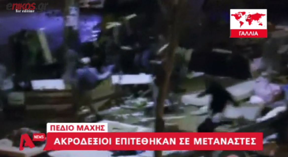 Επίθεση ακροδεξιών σε μετανάστες στο Παρίσι – ΒΙΝΤΕΟ