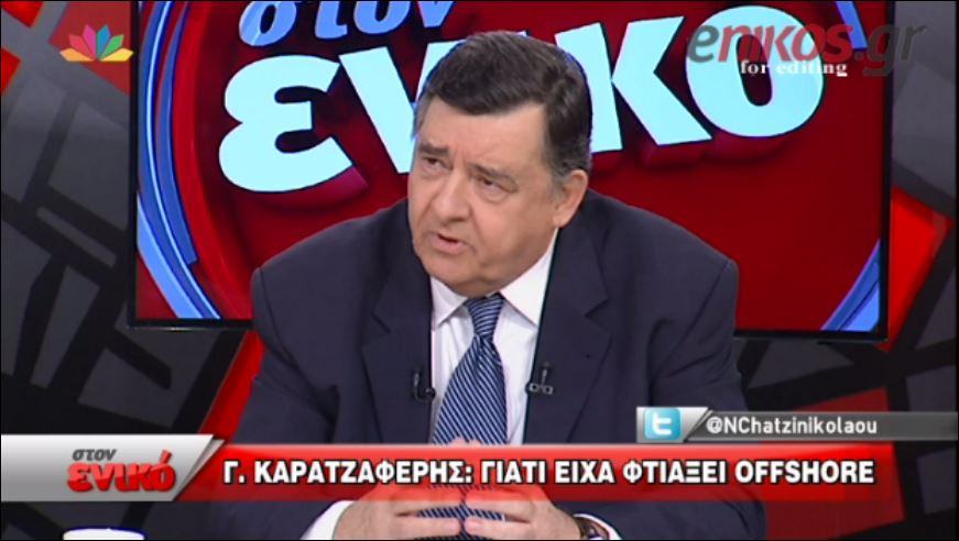 Καρατζαφέρης: Γι’ αυτό έφτιαξα offshore – BINΤΕΟ