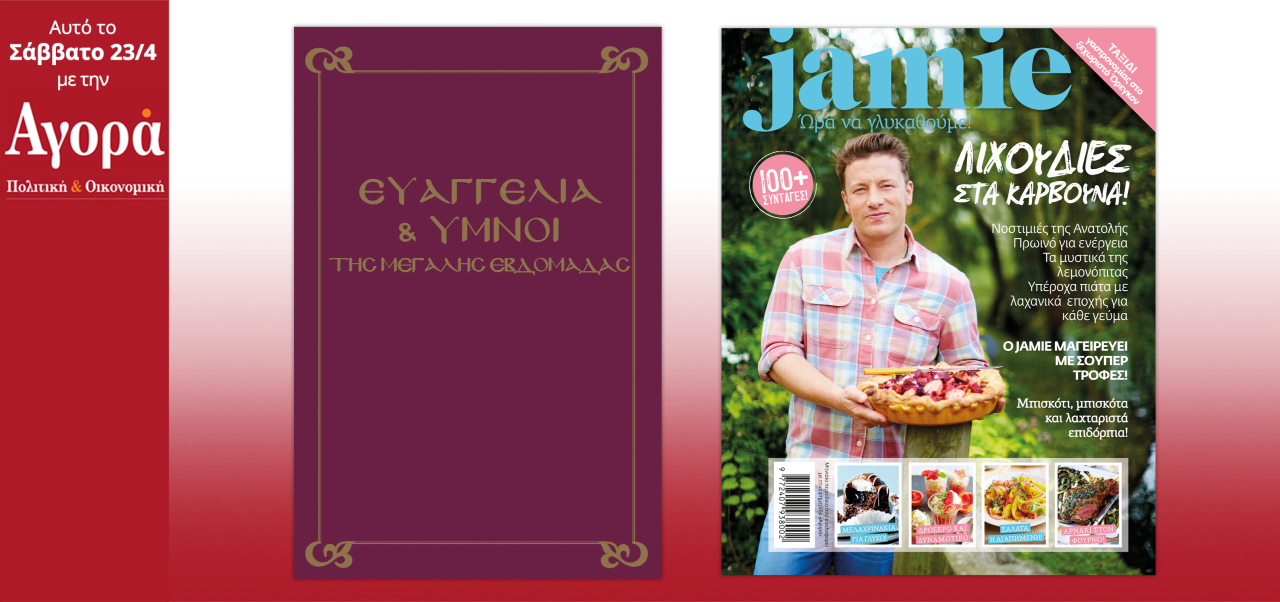 Σήμερα στην Αγορά:Ευαγγέλια & Ύμνοι Μεγάλης Εβδομάδας και Jamie