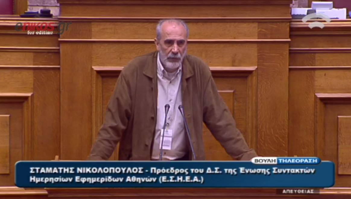 Ο Πρόεδρος της ΕΣΗΕΑ στη βουλή για το ασφαλιστικό – ΒΙΝΤΕΟ