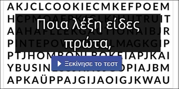 Ποια λέξη είδες πρώτα; Κάνε το τεστ