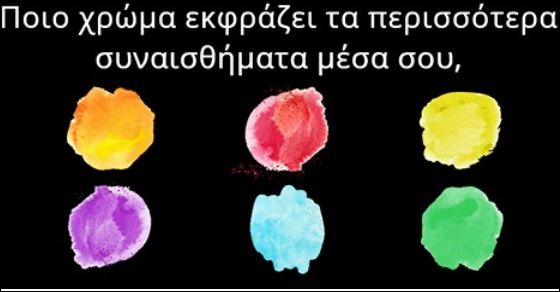 Τεστ – Ποιο χρώμα ταιριάζει στην προσωπικότητα σου;